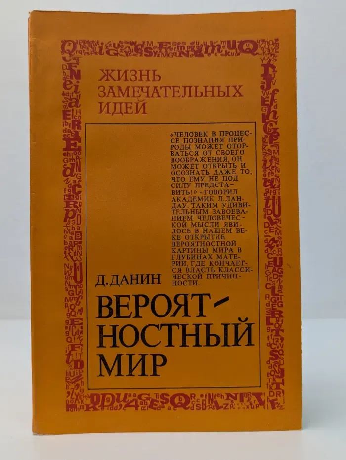 Жизнь замечательных идей. Вероятностный мир