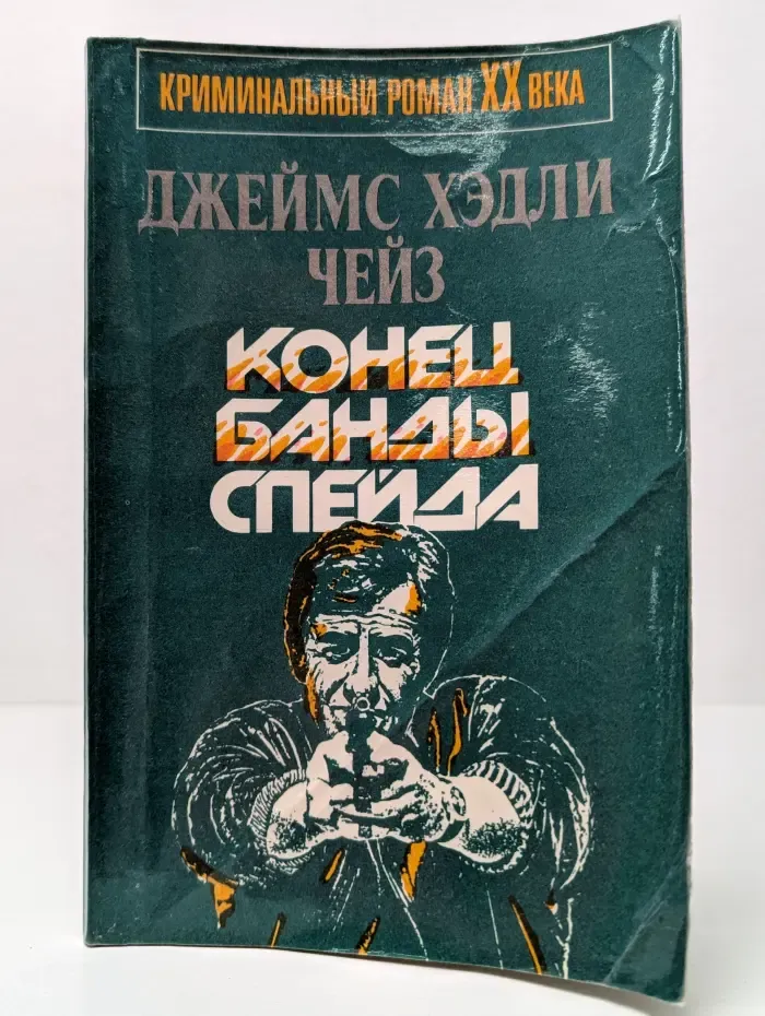 Криминальный роман XX века. Конец банды Спейда