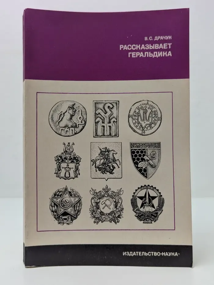 История нашей Родины. Рассказывает геральдика