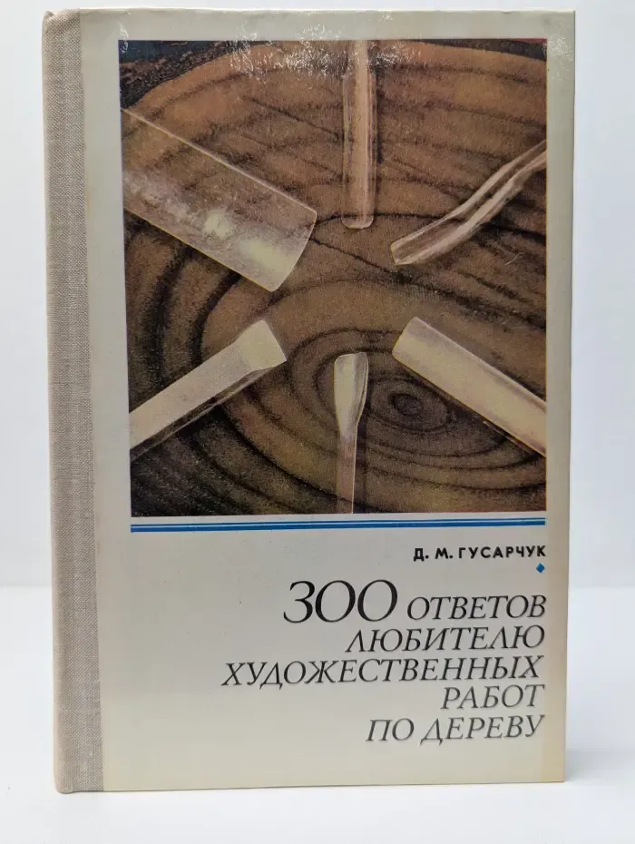 300 ответов любителю художественных работ по дереву