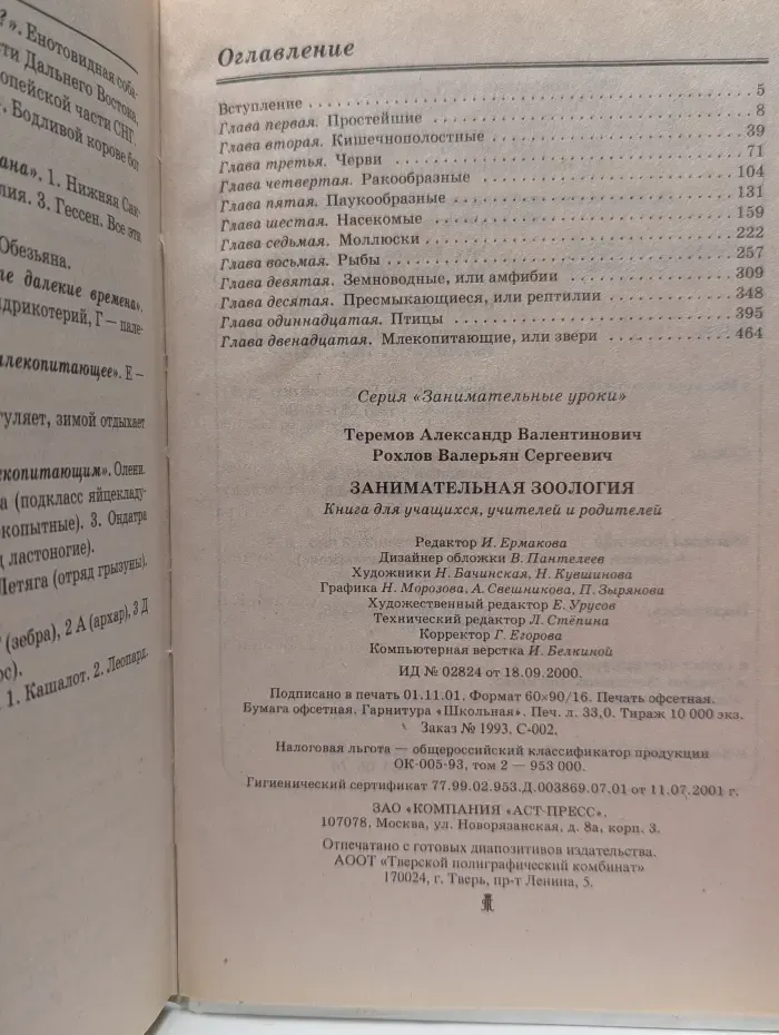 Занимательные уроки. Занимательная зоология