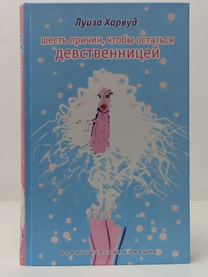 Шесть причин, чтобы остаться девственницей