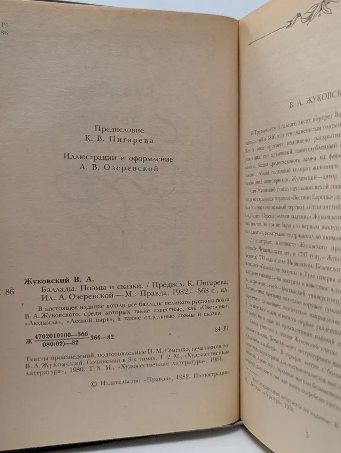 В. А. Жуковский. Баллады, поэмы и сказки