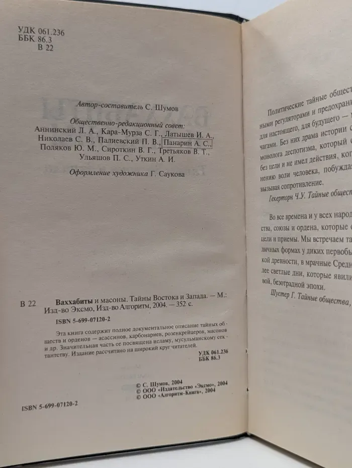 Ваххабиты и масоны. Тайны Востока и Запада
