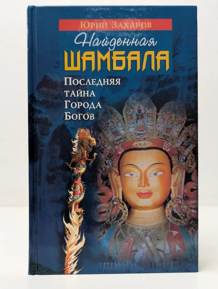 Найденная Шамбала. Последняя тайна Города Богов