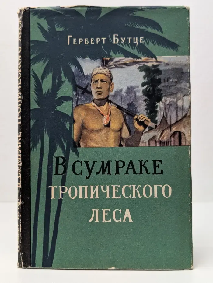 В сумраке тропического леса. Природа. Люди. Хозяйство