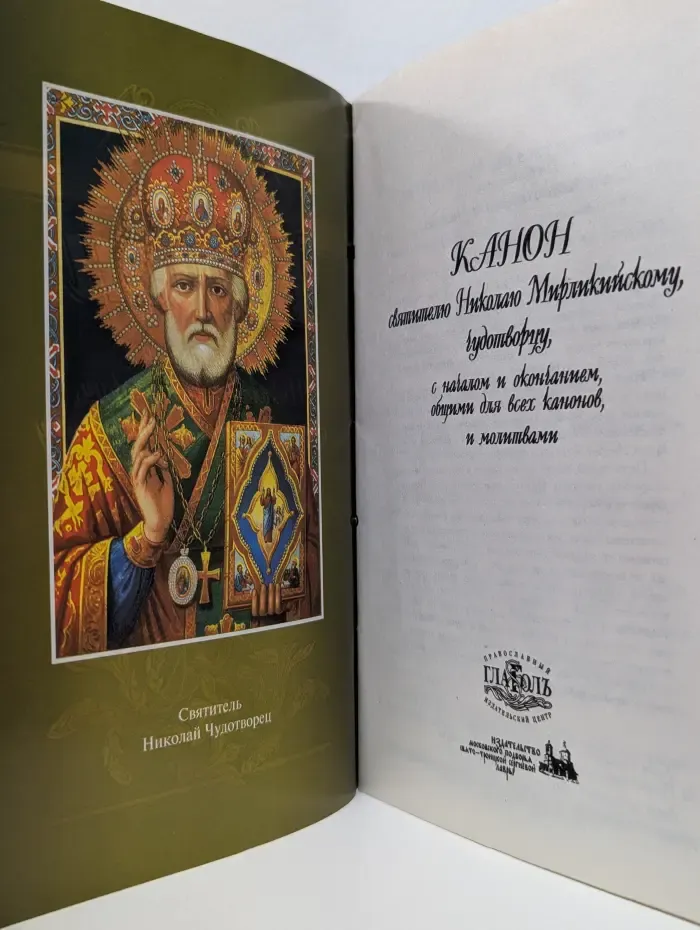 Канон святителю Николаю Мирликийскому, чудотворцу