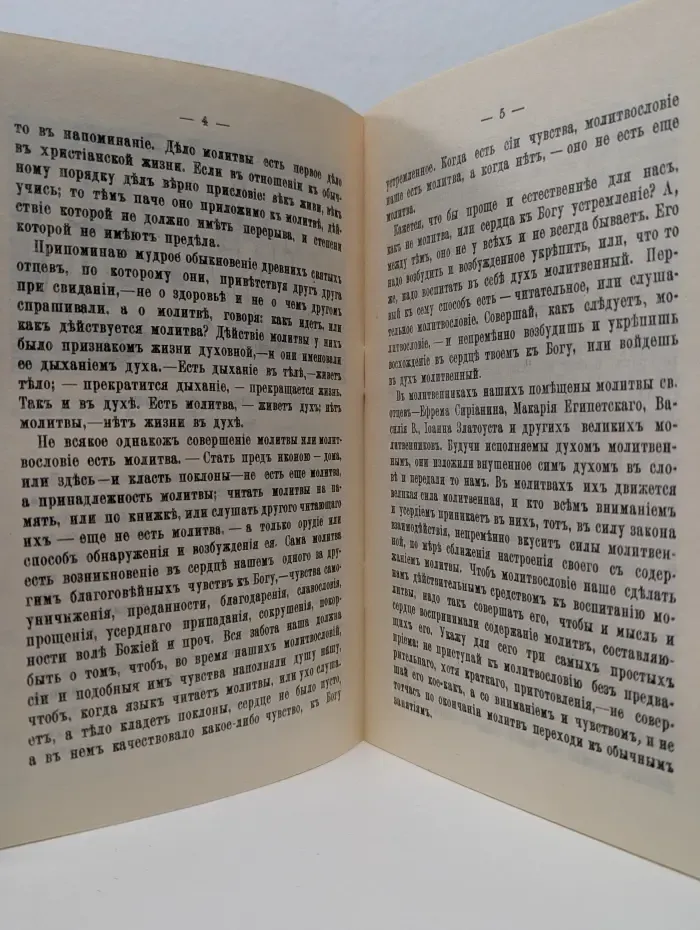 Четыре слова о молитве Епископа Феофана