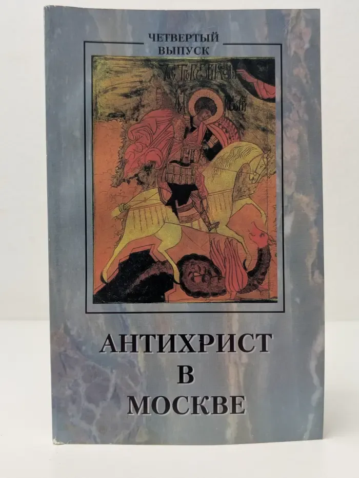 Антихрист в Москве. Выпуск № 4