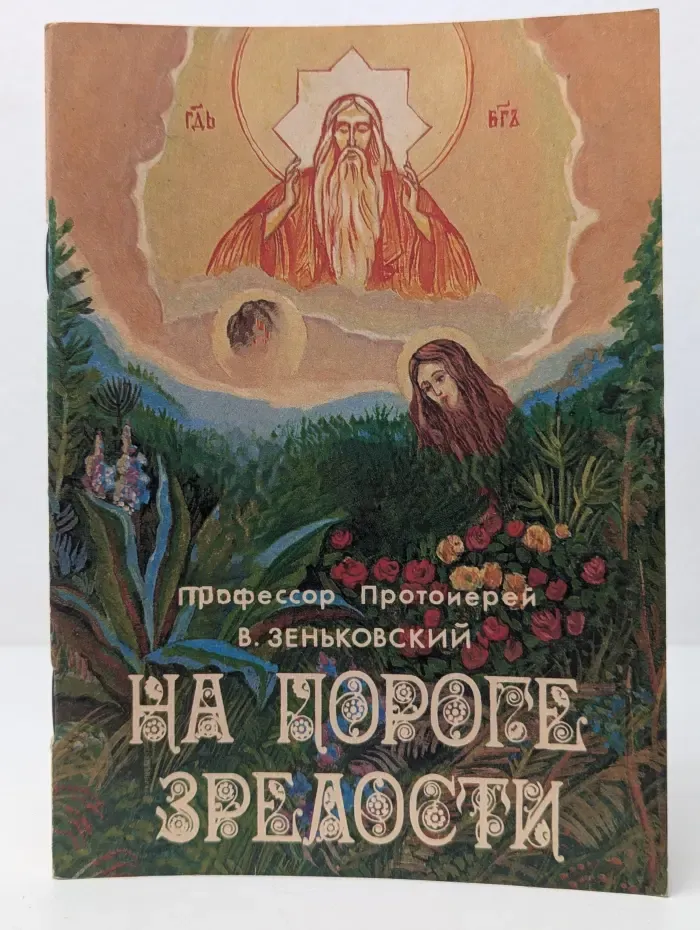 На пороге зрелости. Беседы с юношеством о вопросах пола