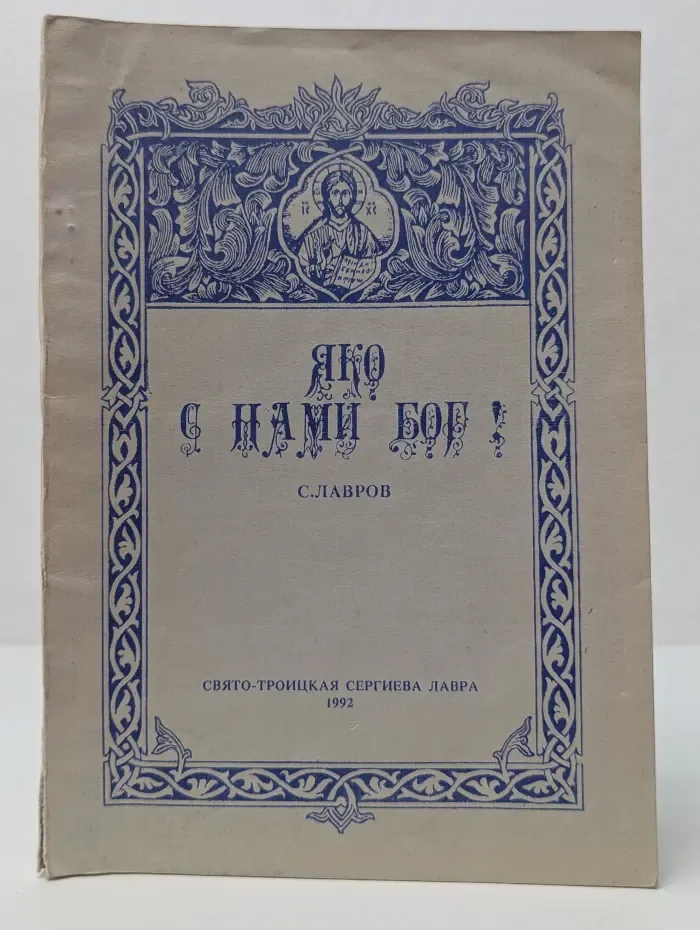 Яко с нами Бог!