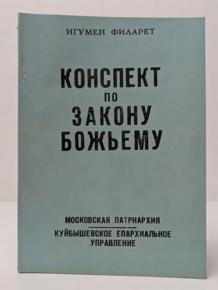 Конспект по закону Божьему