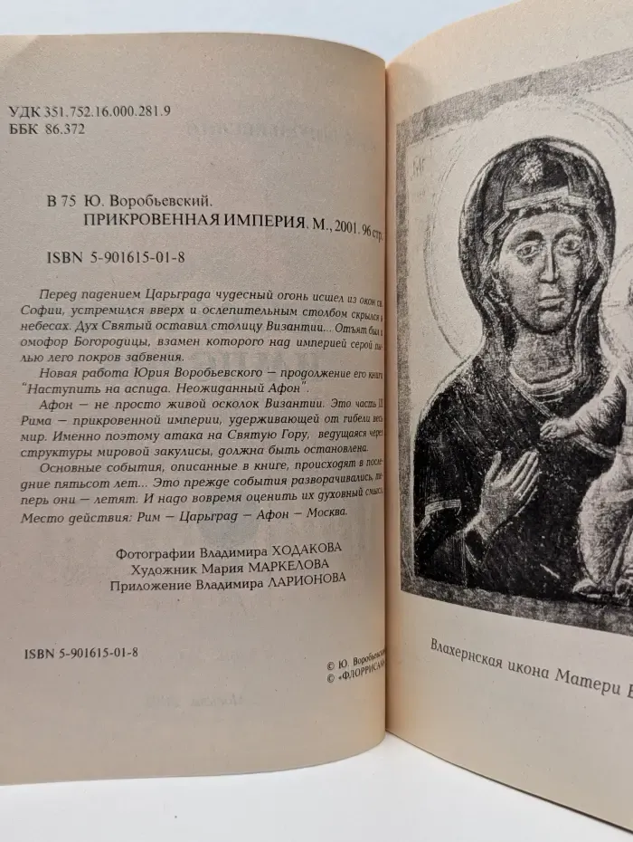Прикровенная Империя
