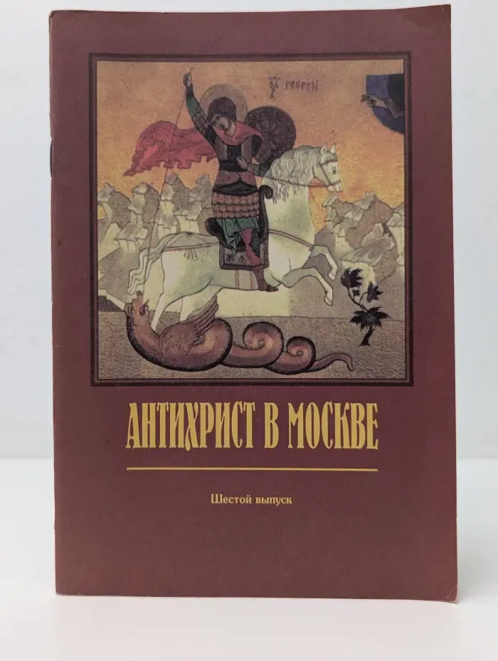 Антихрист в Москве. Выпуск № 6