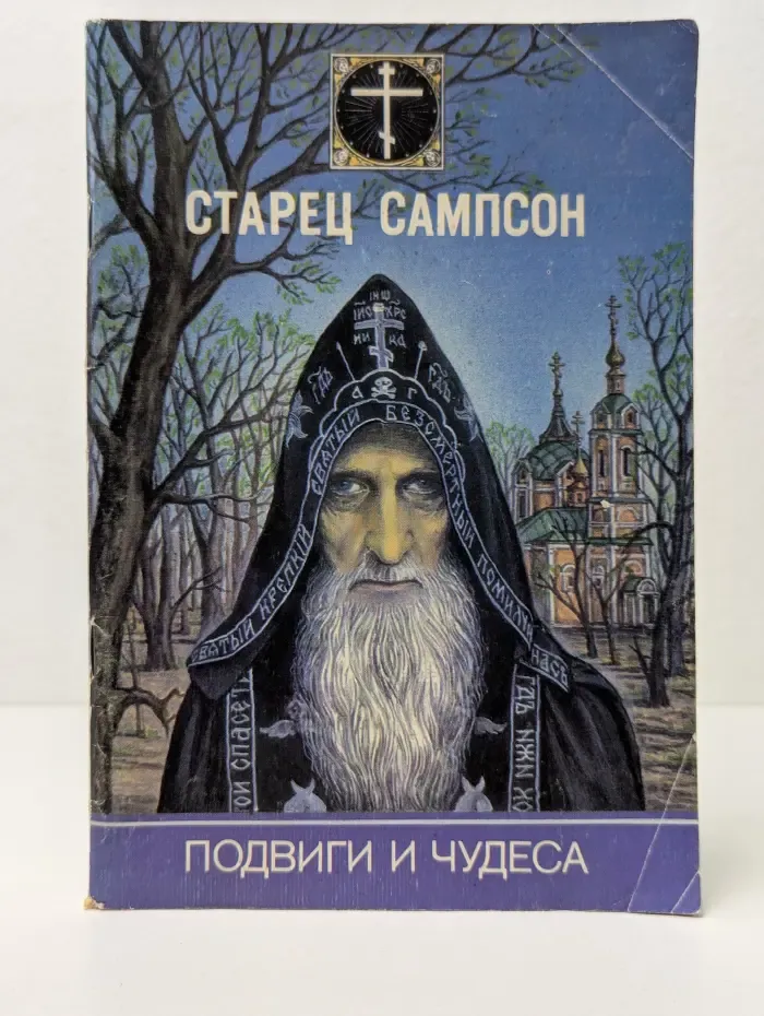Старец Сампсон (Сиверс)