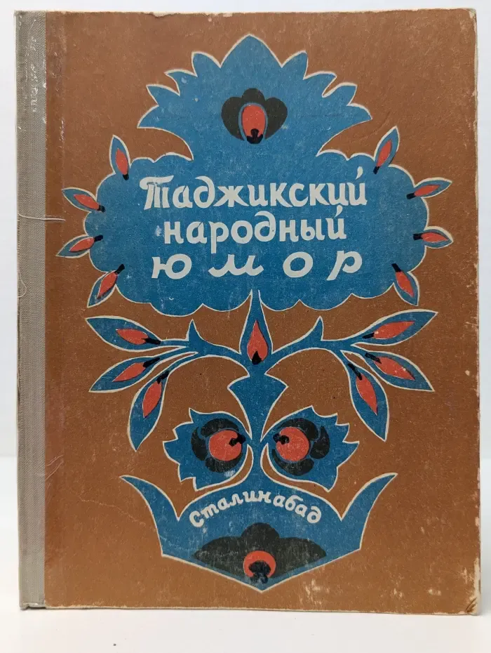 Таджикский народный юмор