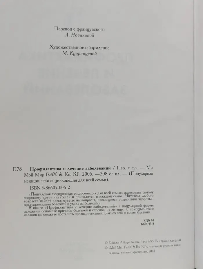 Популярная медицинская энциклопедия для всей семьи. Профилактика и лечение заболеваний