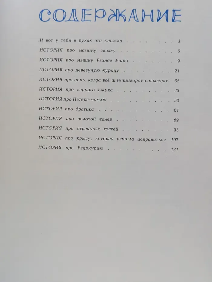 Истории из Бедокурии