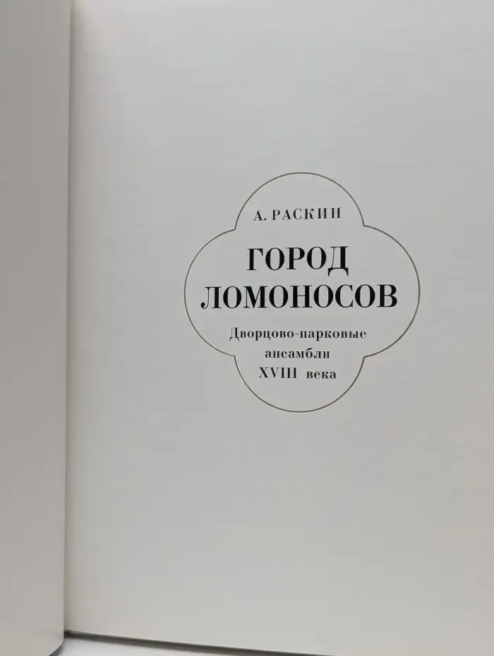 Город Ломоносов. Дворцово-парковые ансамбли. XVIII век