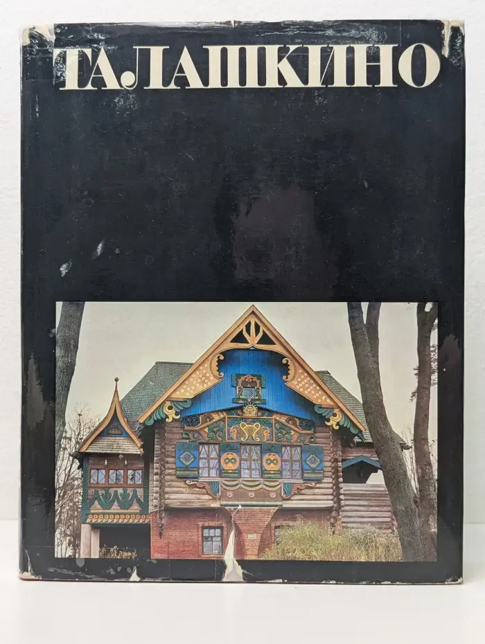 Талашкино