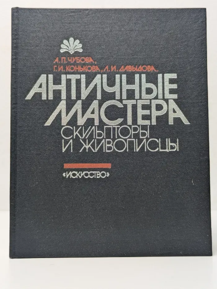 Античные мастера. Скульпторы и живописцы