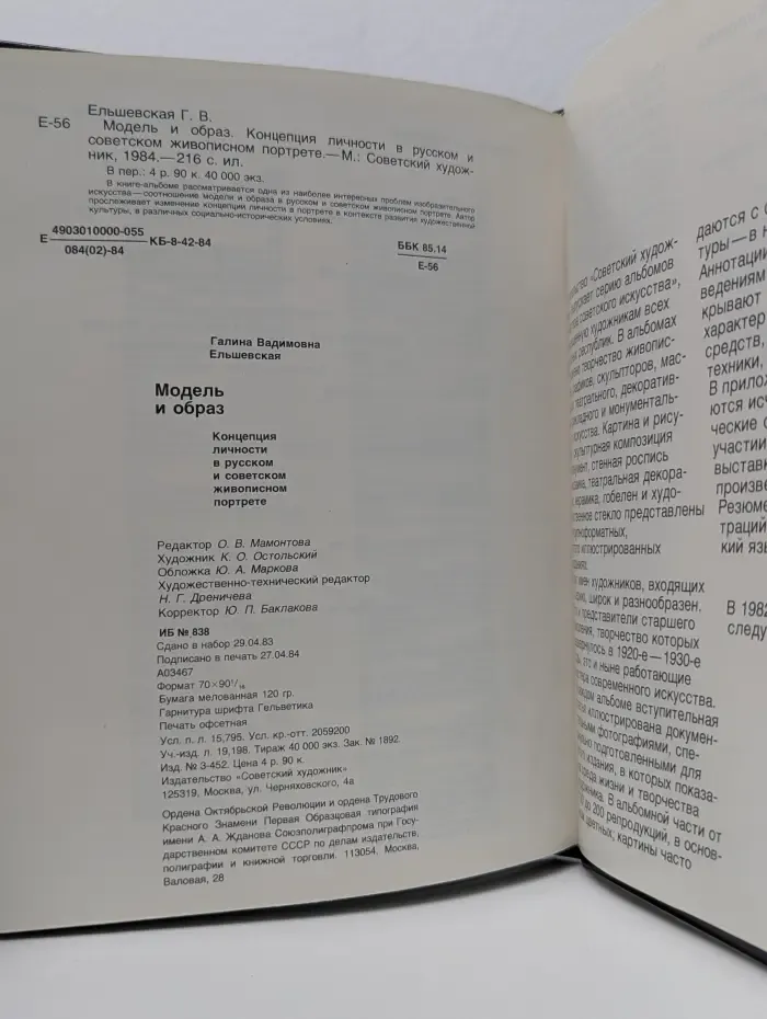 Модель и образ. Концепция личности в русском и советском живописном портрете