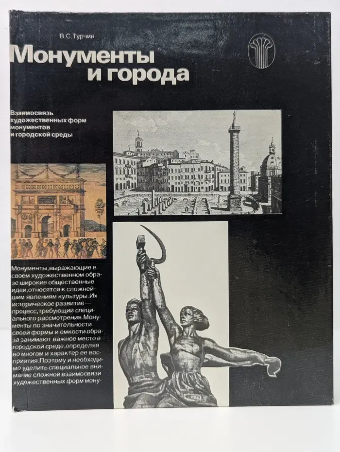 Монументы и города