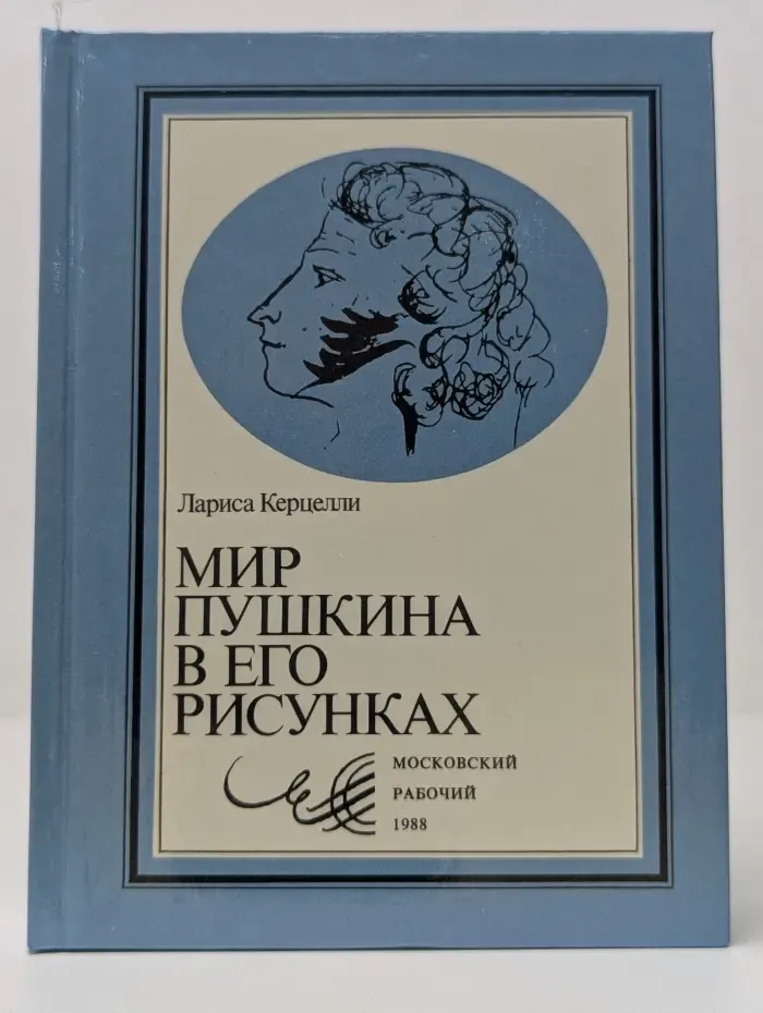 Мир Пушкина в его рисунках