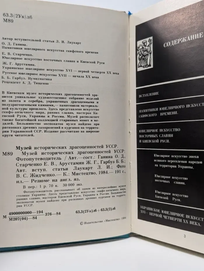 Музей исторических драгоценностей УССР