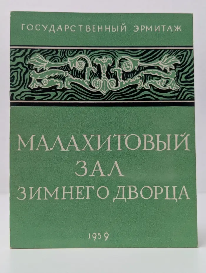 Малахитовый зал Зимнего дворца
