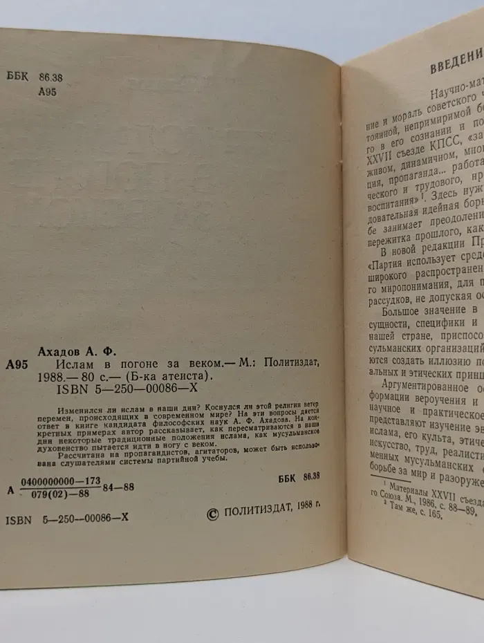 Библиотека атеиста. Ислам в погоне за веком