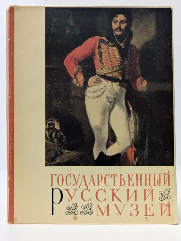 Наши музеи. Государственный Русский музей
