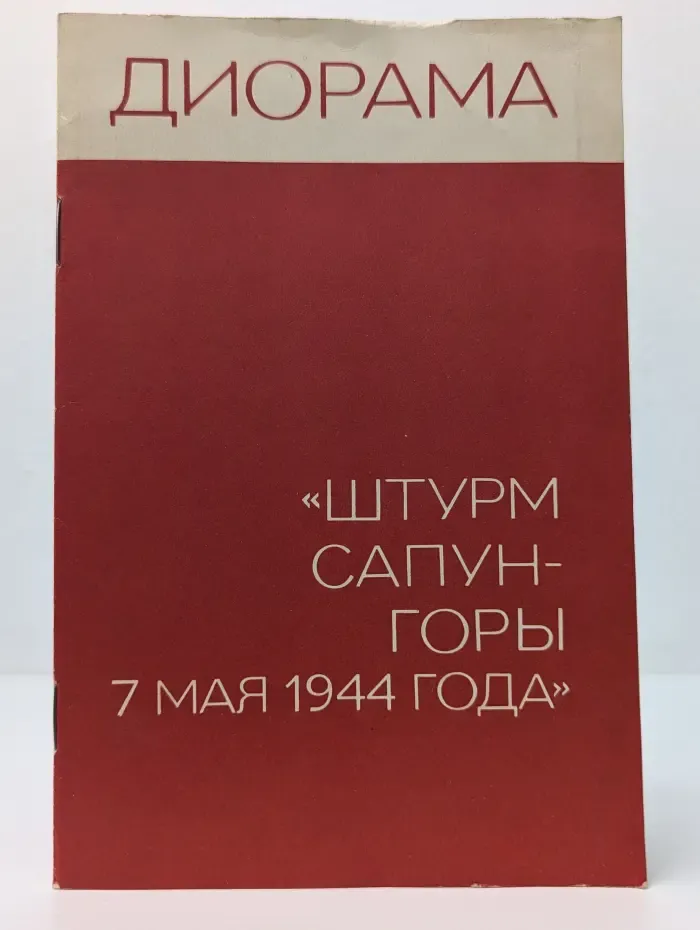 Диорама "Штурм Сапун-горы" 7 мая 1944 года