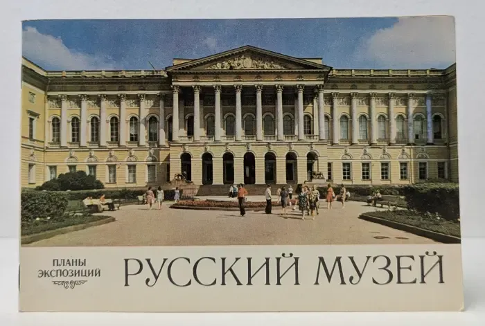 Русский музей. Планы экспозиций