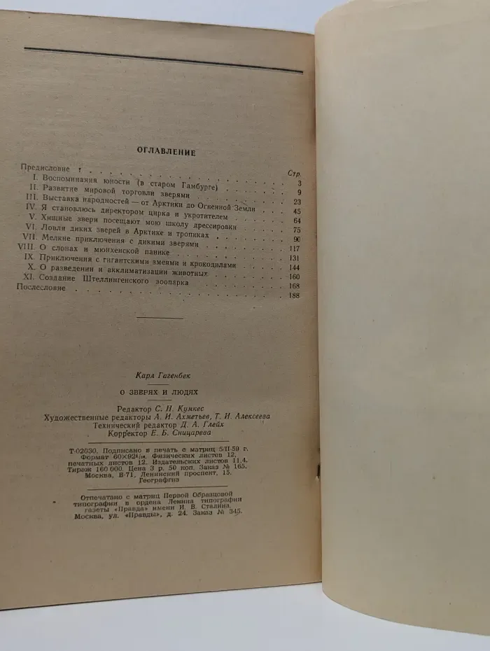 О зверях и людях