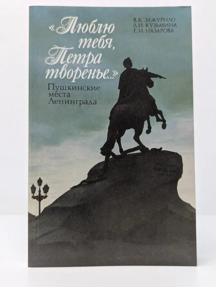 Люблю тебя, Петра творенье. Пушкинские места Ленинграда