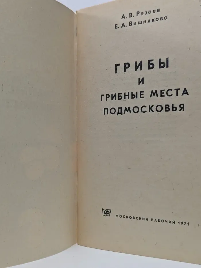 Грибы и грибные места Подмосковья