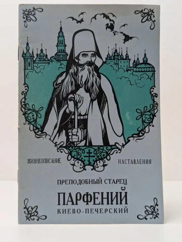 Жизнеописание преподобного старца Парфения Киево-Печерского