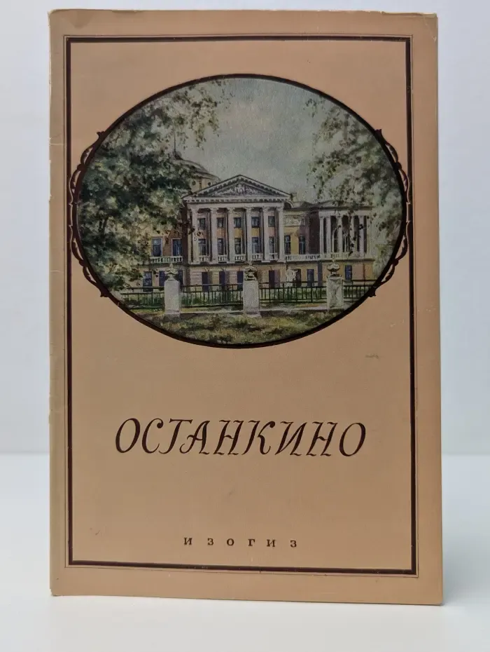 Останкино. Останкинский дворец-музей. Творчества крепостных XVIII века