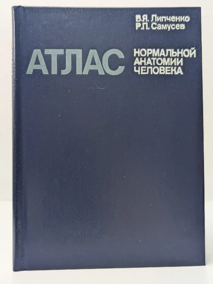 Атлас нормальной анатомии человека