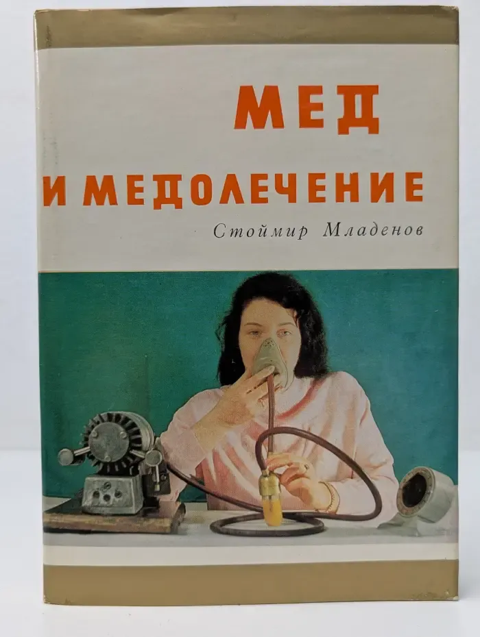 Мед и медолечение