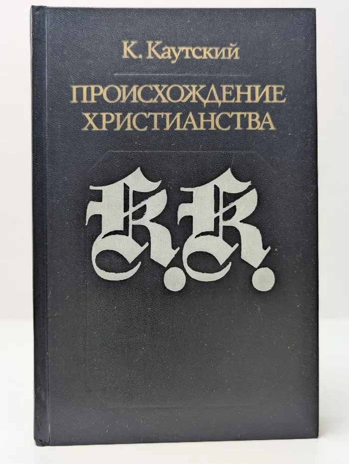 Библиотека атеистической литературы. Происхождение христианства