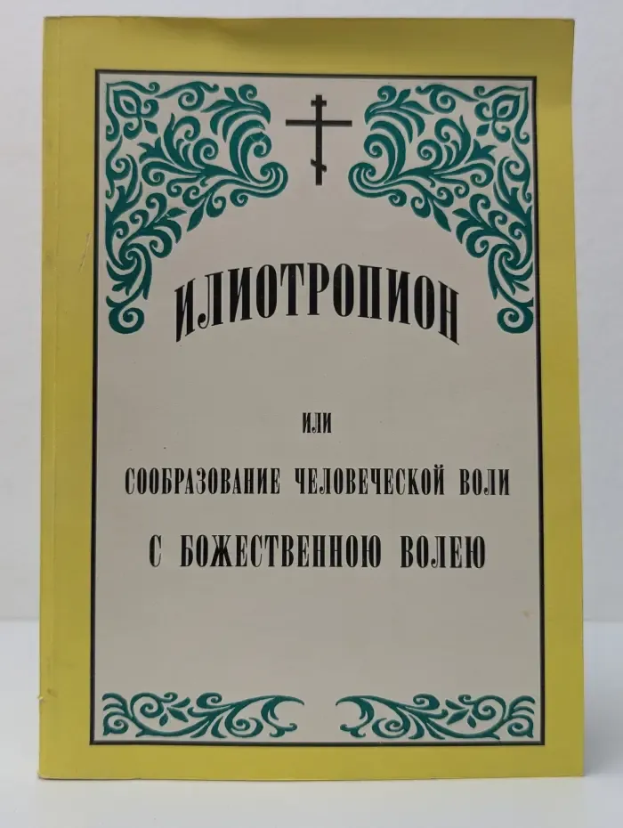 Илиотропион, или Сообразование человеческой воли с Божественною волею