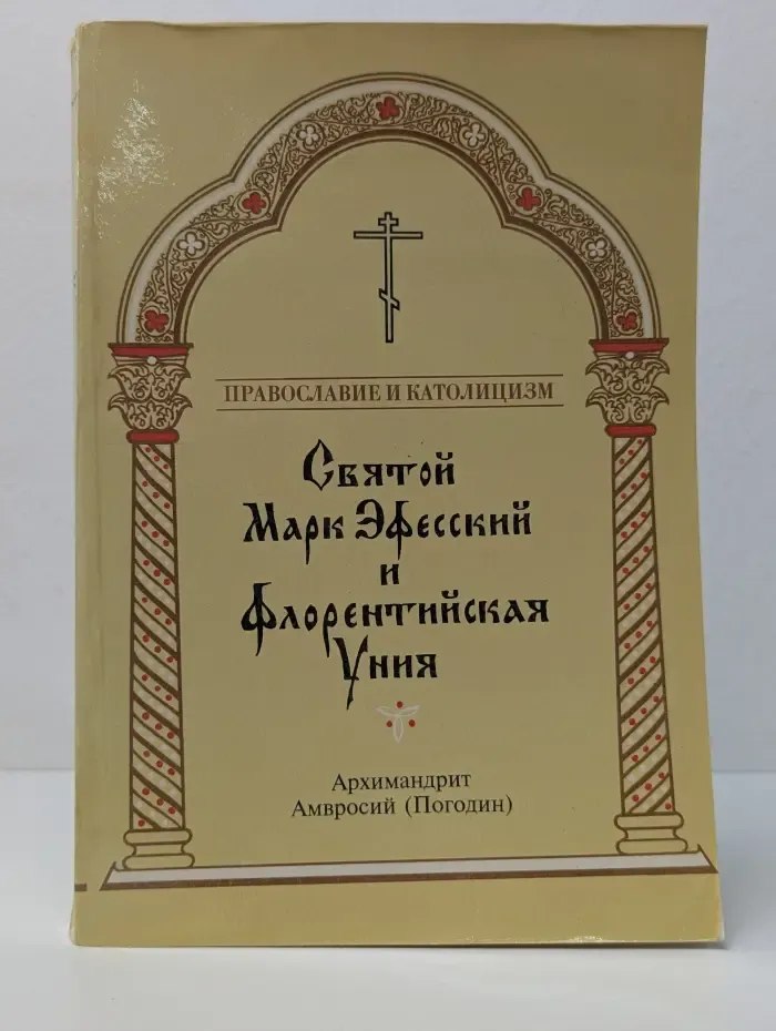 Святой Марк Эфесский и Флорентийская уния