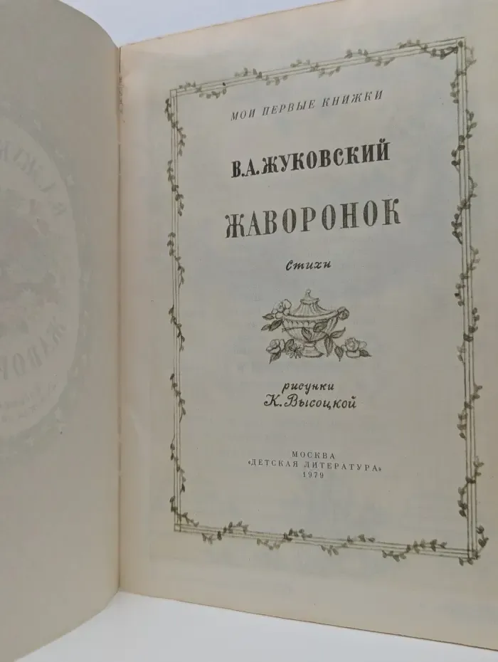 Мои первые книжки. Жаворонок