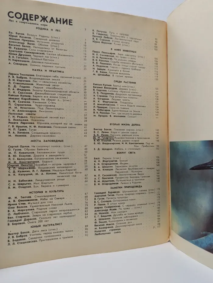 Лес и человек. Ежегодник, 1980