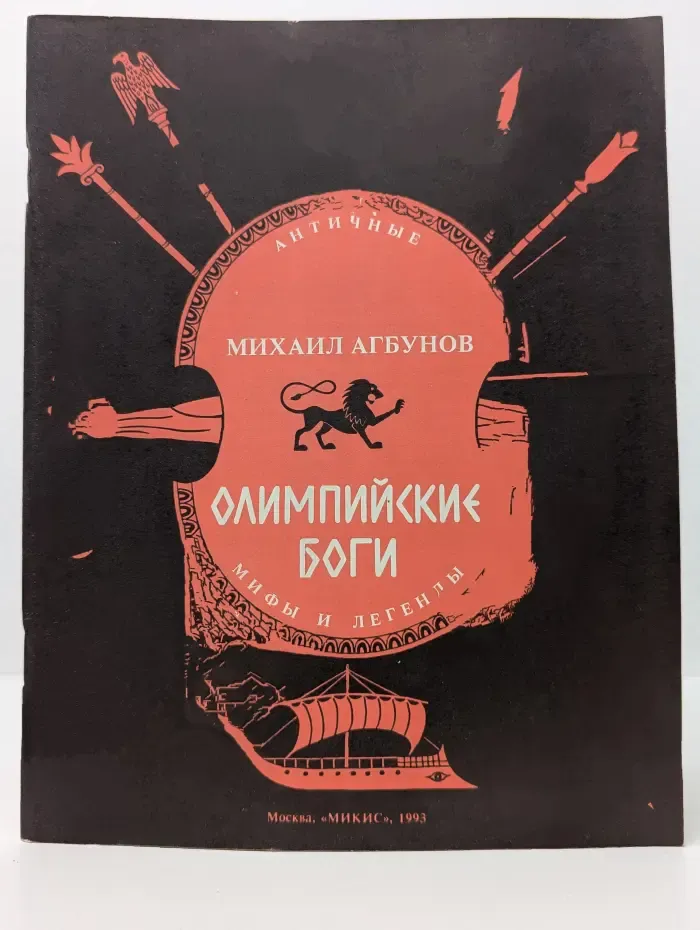 Олимпийские Боги