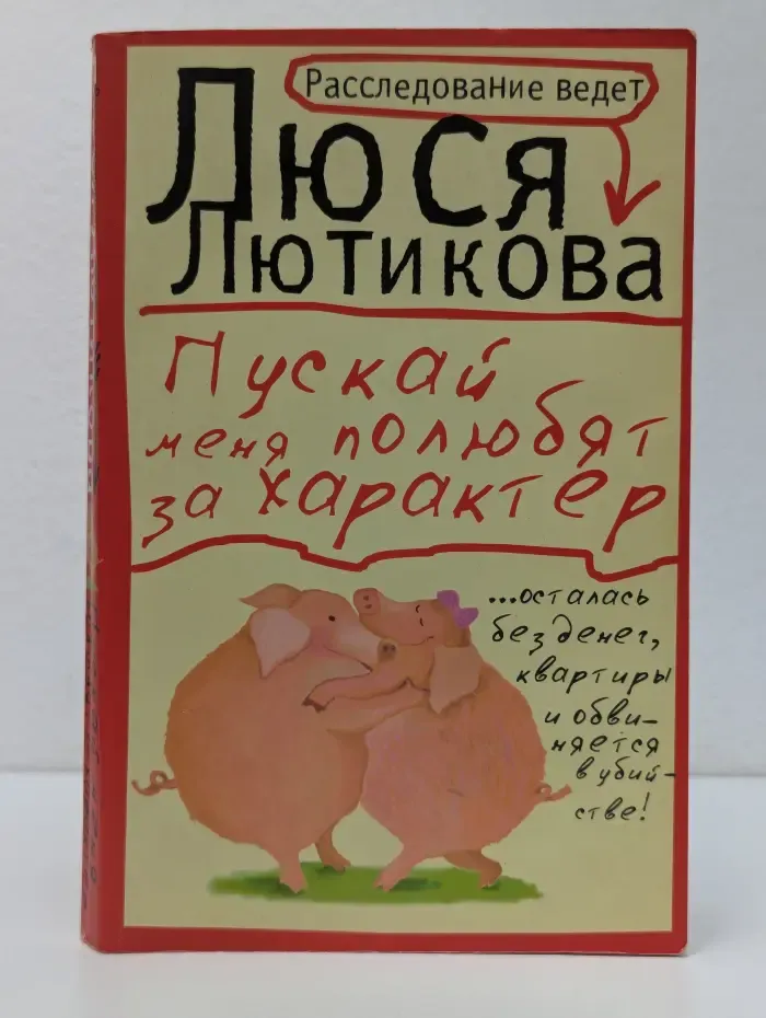 Расследование ведет Люся Лютикова. Пускай меня полюбят за характер