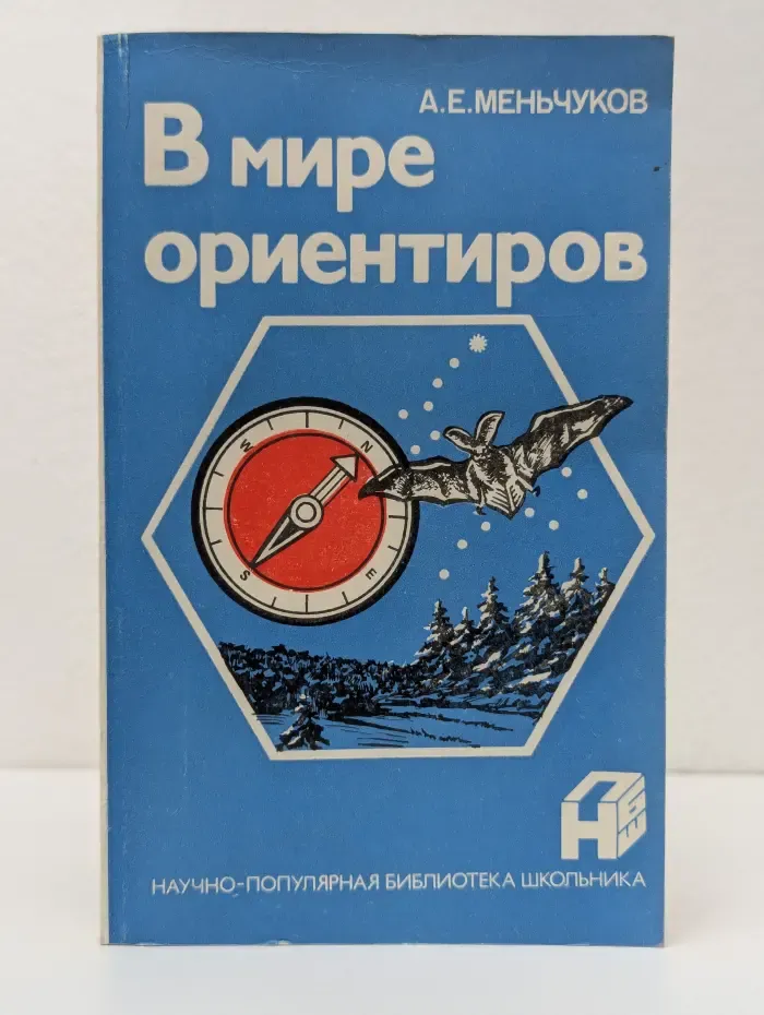 Научно-популярная библиотека школьника. В мире ориентиров