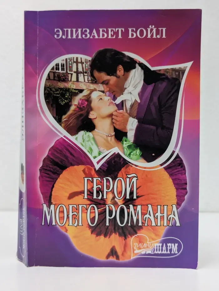 Шарм. Герой моего романа